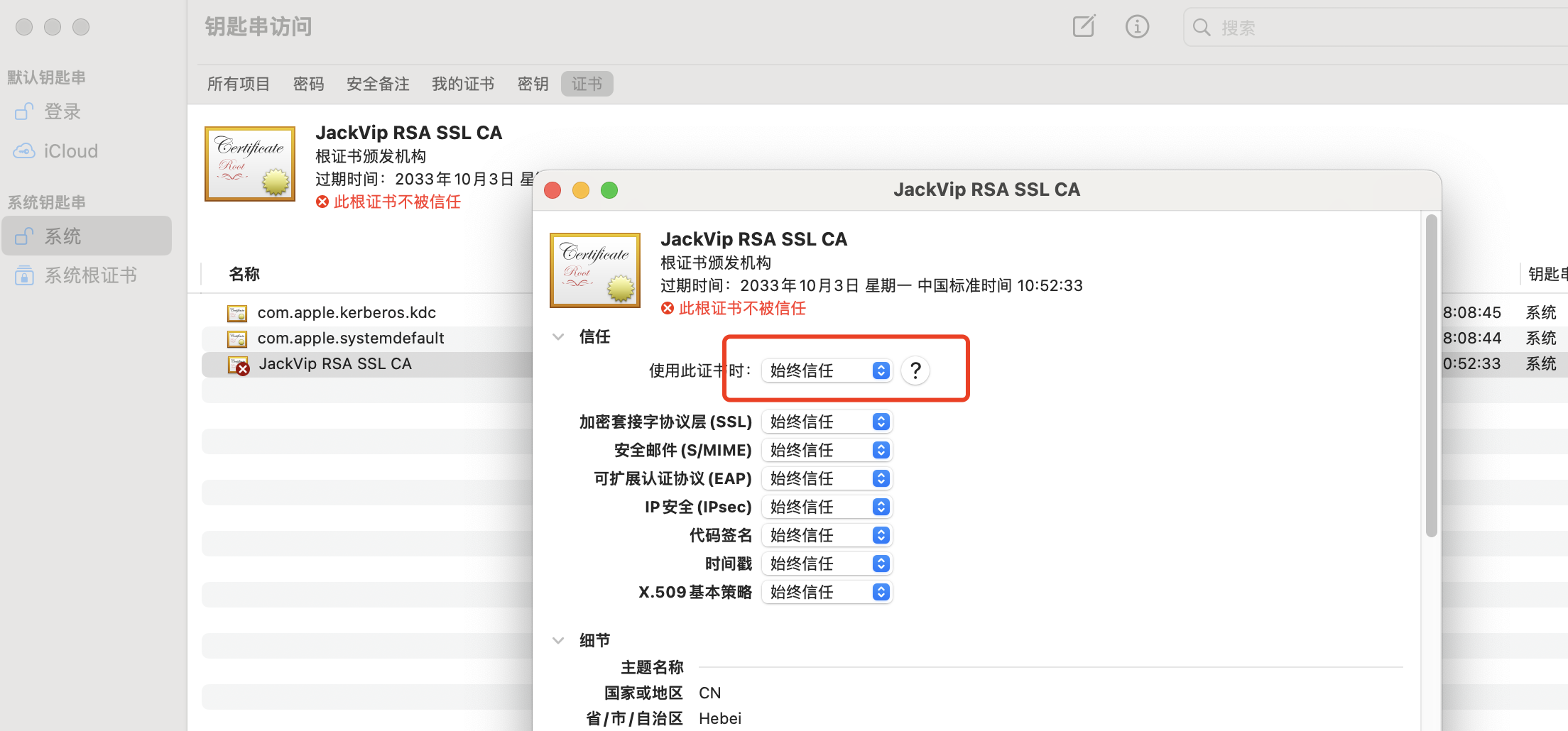 设置信任 CA 证书